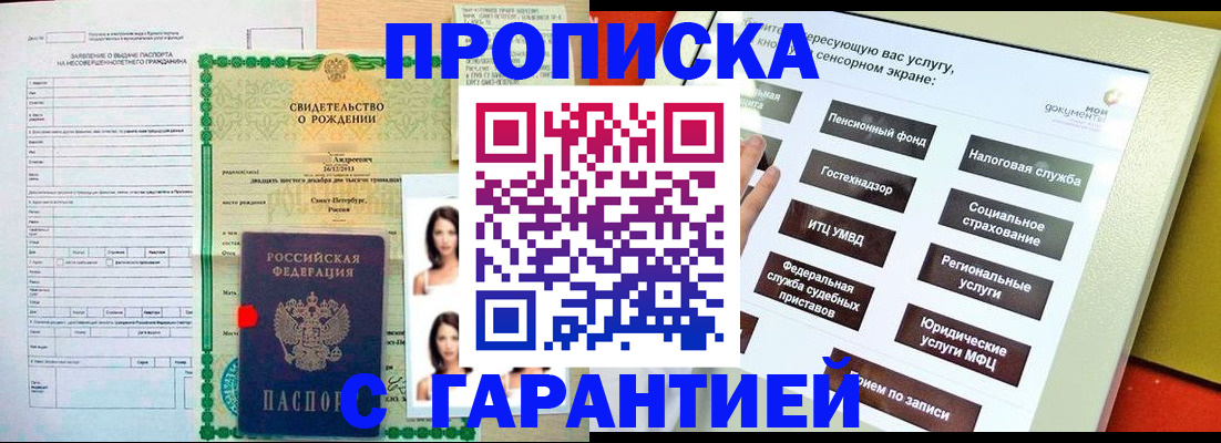 прописка гарантия в Белореченске