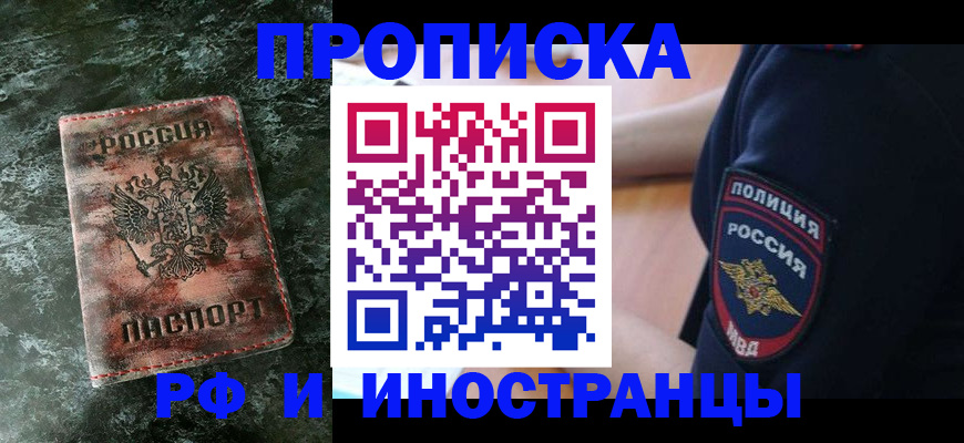 прописка для работы в Белореченске